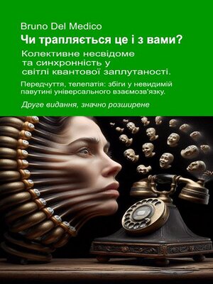 cover image of Чи трапляється це і з вами? Колективне несвідоме та синхронність у світлі квантової заплутаності. Друге видання, значно розширене
